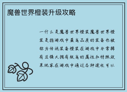 魔兽世界橙装升级攻略