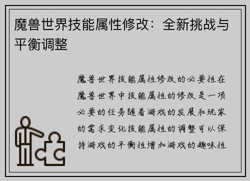 魔兽世界技能属性修改：全新挑战与平衡调整