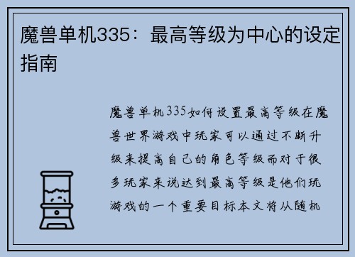 魔兽单机335：最高等级为中心的设定指南