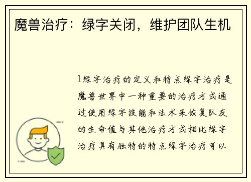 魔兽治疗：绿字关闭，维护团队生机
