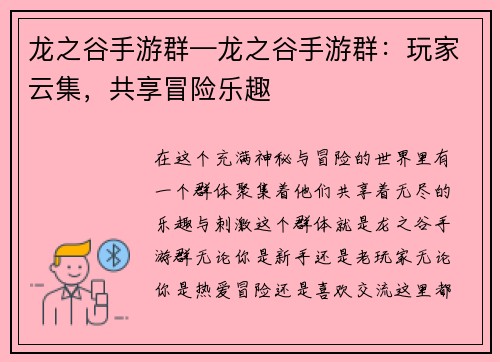 龙之谷手游群—龙之谷手游群：玩家云集，共享冒险乐趣