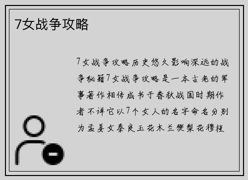7女战争攻略