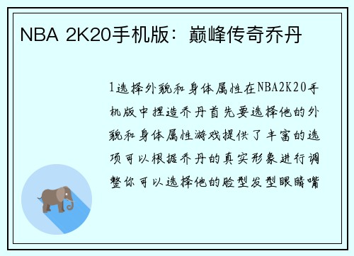 NBA 2K20手机版：巅峰传奇乔丹