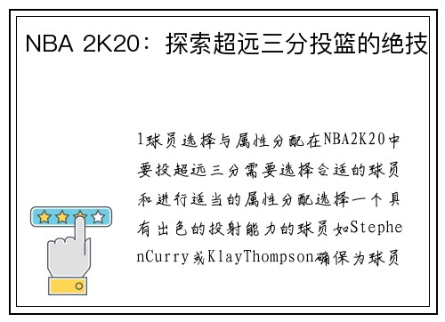 NBA 2K20：探索超远三分投篮的绝技