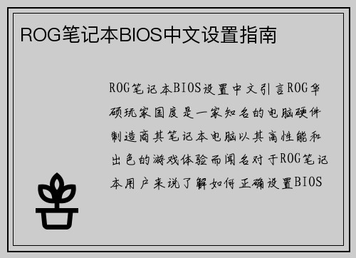 ROG笔记本BIOS中文设置指南