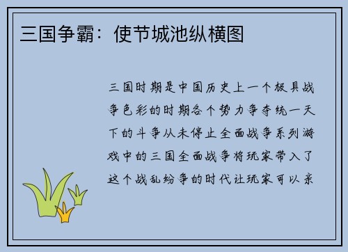 三国争霸：使节城池纵横图
