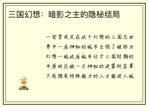 三国幻想：暗影之主的隐秘结局