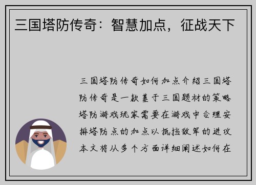 三国塔防传奇：智慧加点，征战天下