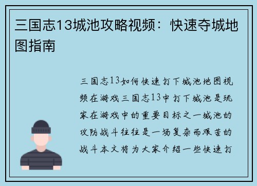 三国志13城池攻略视频：快速夺城地图指南
