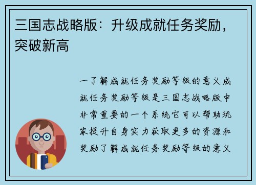 三国志战略版：升级成就任务奖励，突破新高