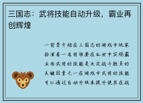 三国志：武将技能自动升级，霸业再创辉煌