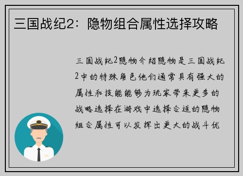 三国战纪2：隐物组合属性选择攻略