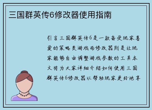 三国群英传6修改器使用指南