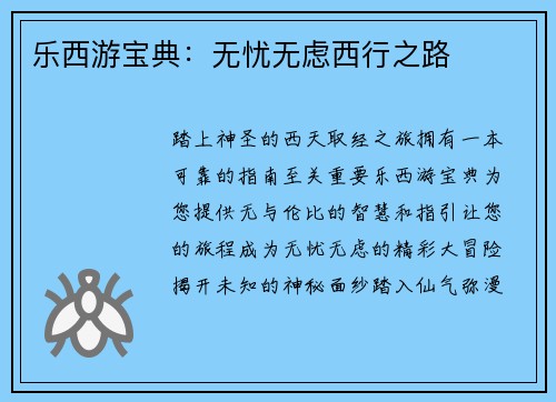 乐西游宝典：无忧无虑西行之路