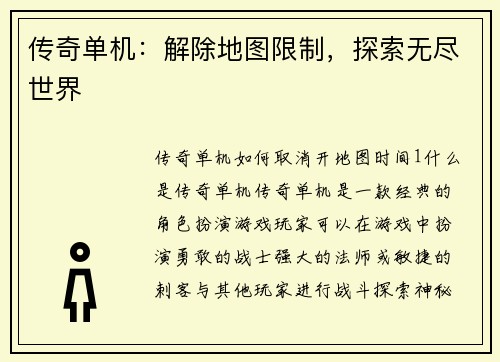 传奇单机：解除地图限制，探索无尽世界