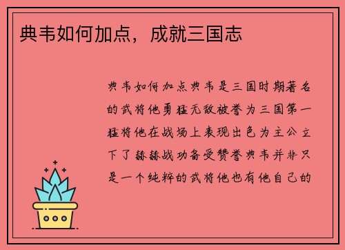 典韦如何加点，成就三国志