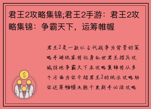 君王2攻略集锦;君王2手游：君王2攻略集锦：争霸天下，运筹帷幄