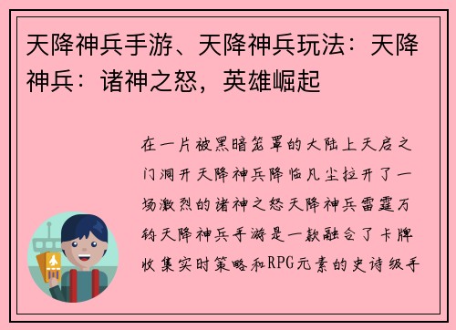 天降神兵手游、天降神兵玩法：天降神兵：诸神之怒，英雄崛起
