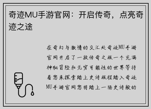 奇迹MU手游官网：开启传奇，点亮奇迹之途