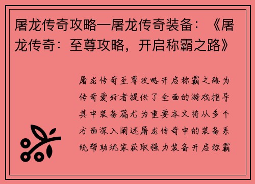 屠龙传奇攻略—屠龙传奇装备：《屠龙传奇：至尊攻略，开启称霸之路》