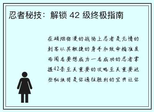 忍者秘技：解锁 42 级终极指南