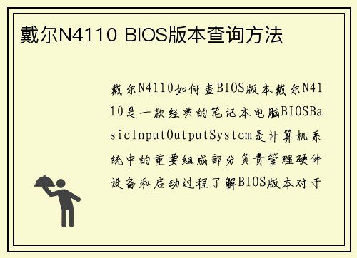 戴尔N4110 BIOS版本查询方法