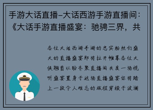 手游大话直播-大话西游手游直播间：《大话手游直播盛宴：驰骋三界，共谱传奇》