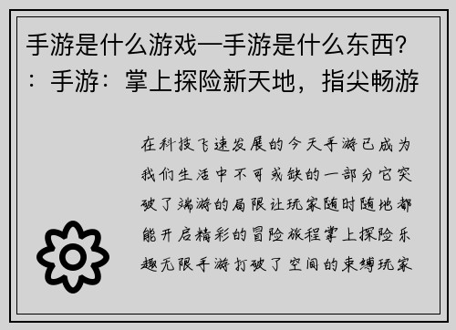 手游是什么游戏—手游是什么东西？：手游：掌上探险新天地，指尖畅游无极限