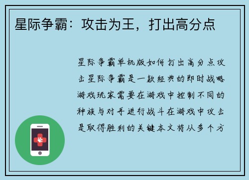 星际争霸：攻击为王，打出高分点