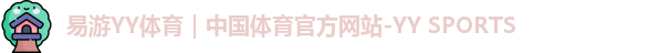易游YY体育｜中国体育官方网站-YY SPORTS